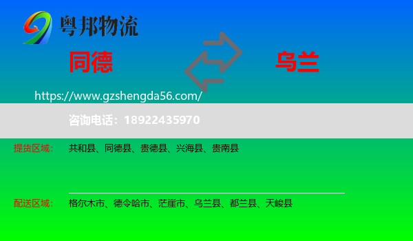 同德县到乌兰县物流专线
