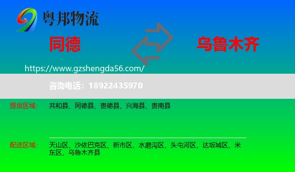同德县到乌鲁木齐专线