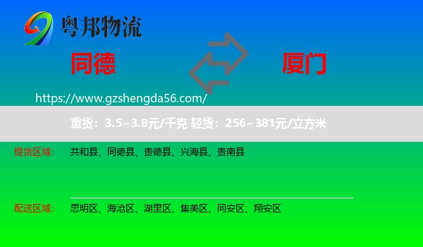 同德县到厦门物流