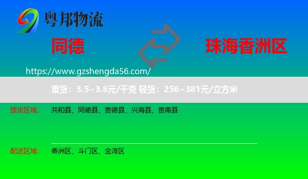 同德县到香洲区物流专线