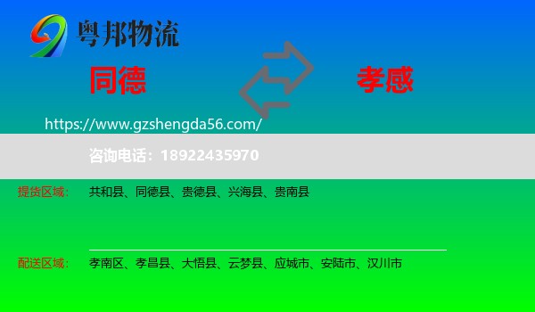 同德县到孝感物流
