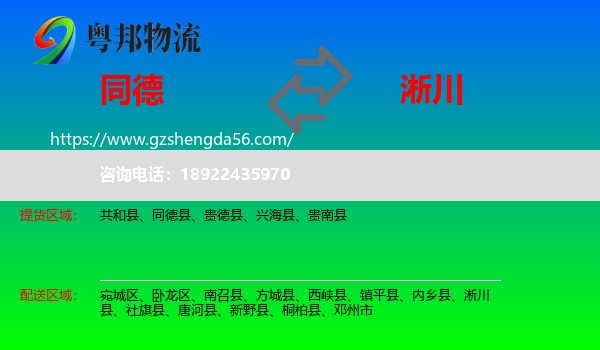同德县到淅川县物流专线