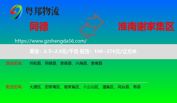 同德县到谢家集区物流专线