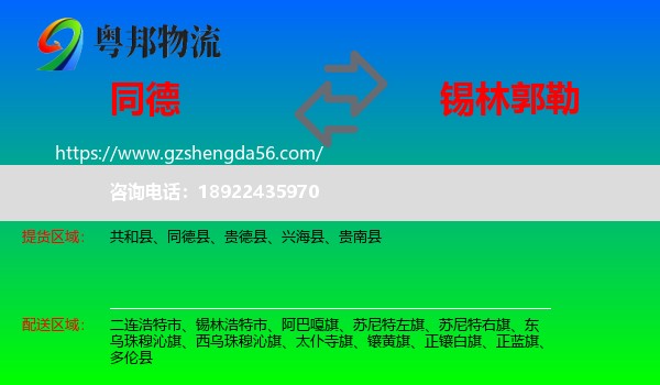 同德县到锡林郭勒物流