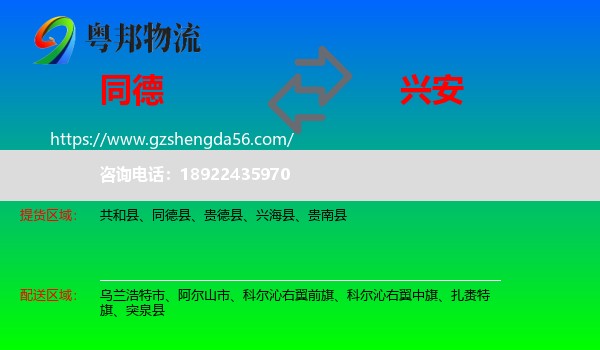 同德县到兴安盟物流