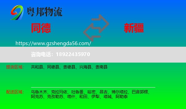 同德县到新疆物流
