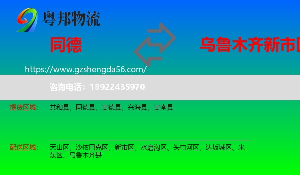 同德县到新市区物流专线