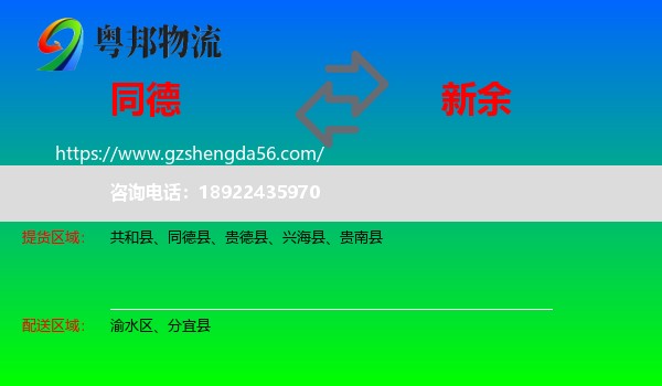同德县到新余物流