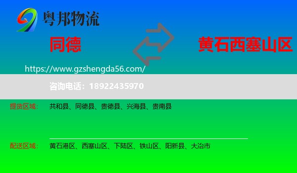 同德县到西塞山区物流专线