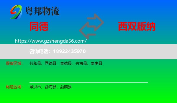同德县到西双版纳物流