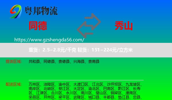 同德县到秀山县物流