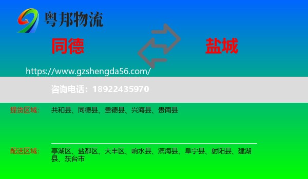 同德县到盐城物流