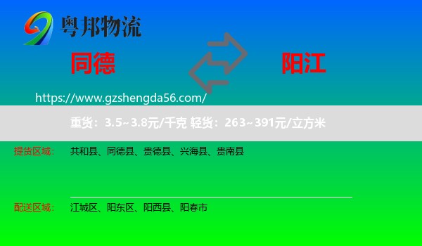同德县到阳江物流