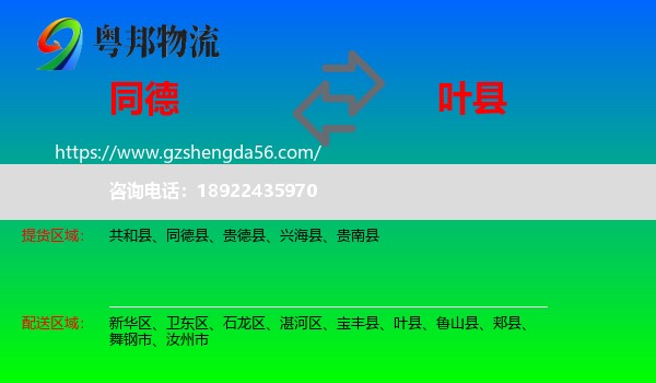 同德县到叶县物流专线