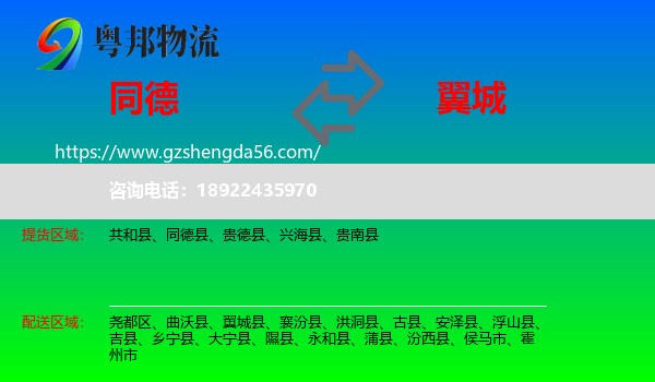 同德县到翼城县物流专线
