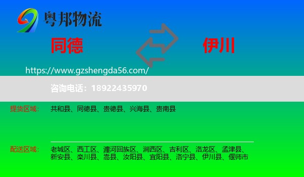 同德县到伊川县物流专线