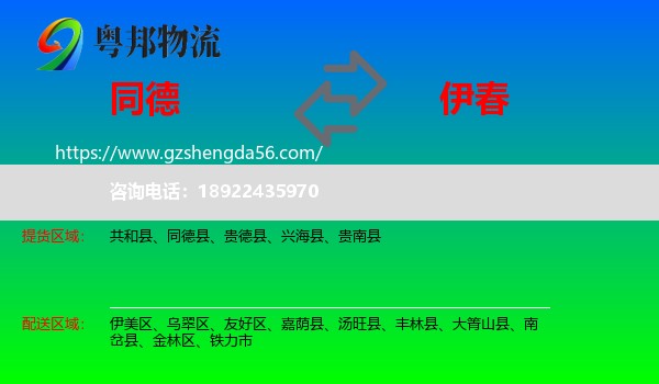 同德县到伊春物流