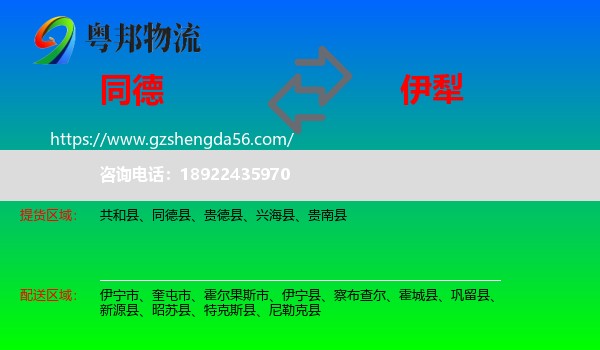 同德县到伊犁物流