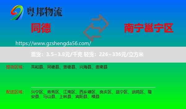 同德县到邕宁区物流专线