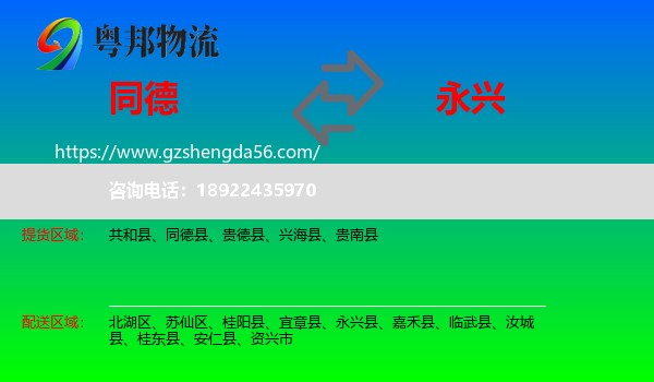 同德县到永兴县物流专线