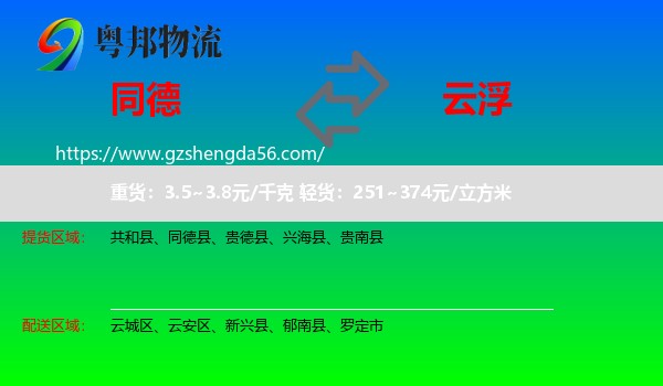 同德县到云浮物流