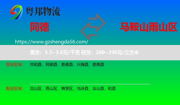 同德县到雨山区物流专线