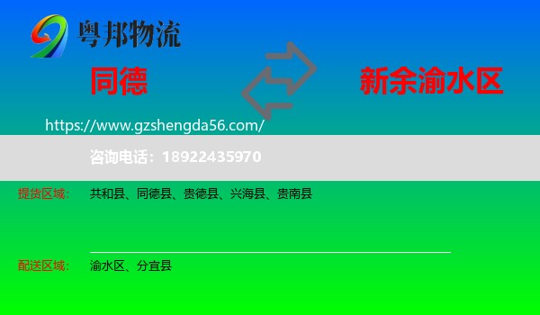 同德县到渝水区物流专线
