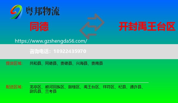 同德县到禹王台区物流专线