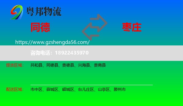 同德县到枣庄物流