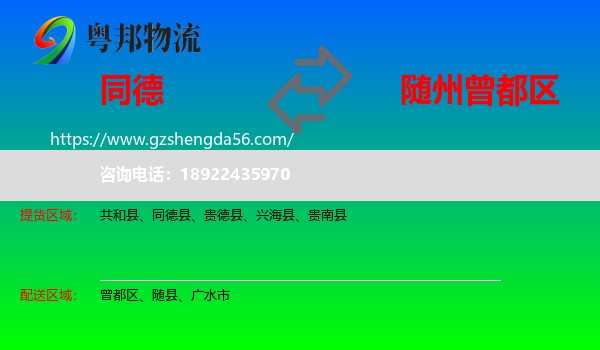 同德县到曾都区物流专线