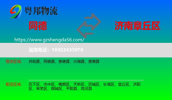 同德县到章丘区物流专线