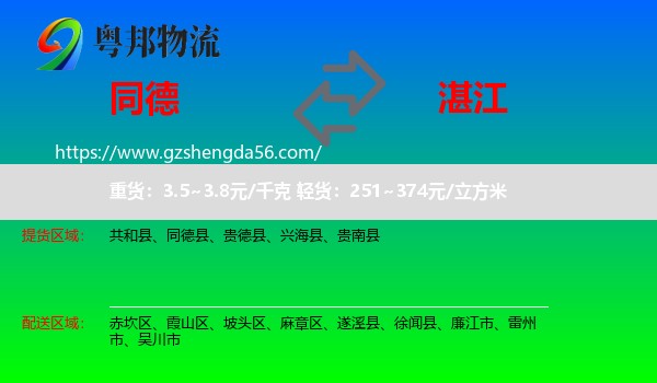 同德县到湛江物流