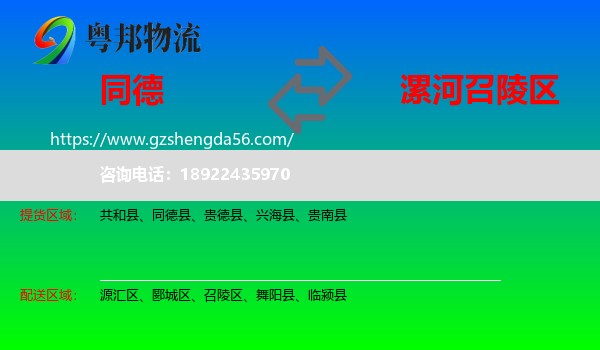 同德县到召陵区物流专线