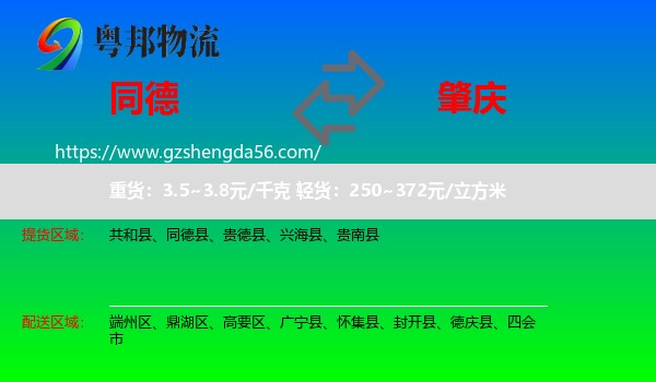 同德县到肇庆物流