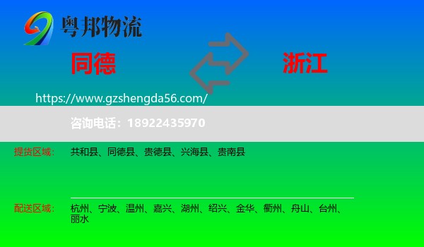 同德县到浙江物流