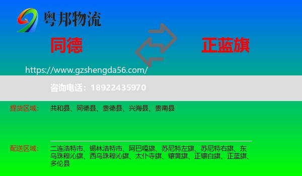 同德县到正蓝旗物流专线