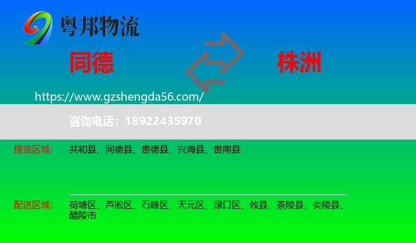 同德县到株洲物流