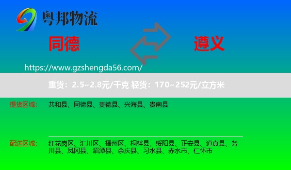 同德县到遵义物流