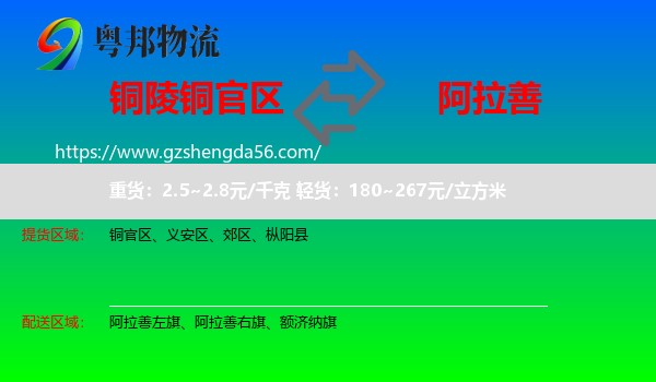 铜官区到阿拉善盟物流