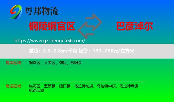 铜官区到巴彦淖尔物流