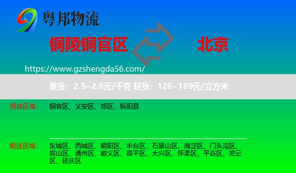 铜官区到北京专线