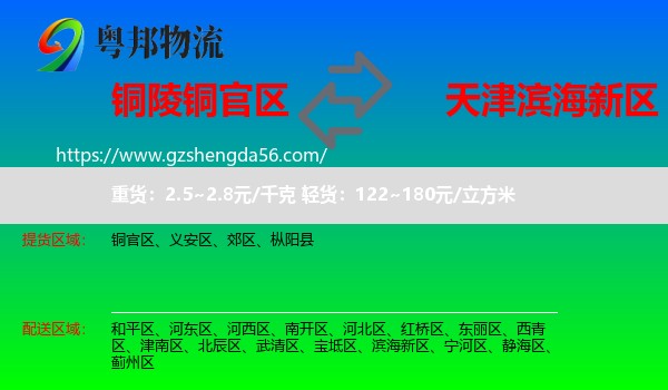 铜官区到滨海新区物流