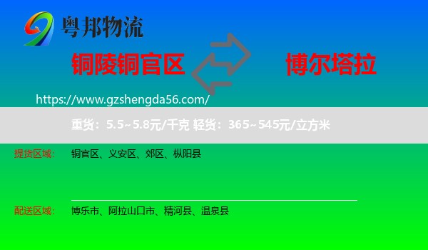 铜官区到博尔塔拉物流