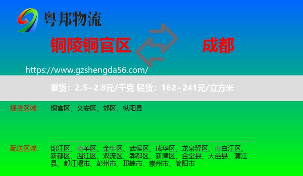 铜官区到成都专线