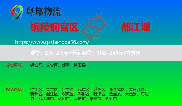 铜官区到都江堰市物流专线