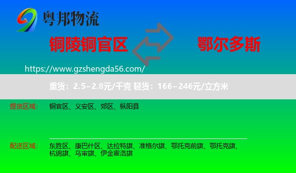 铜官区到鄂尔多斯物流