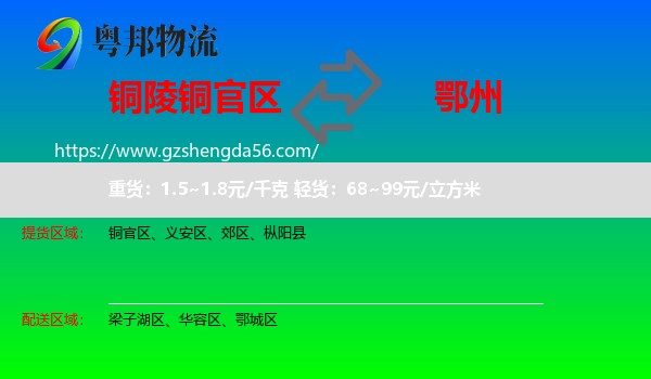铜官区到鄂州物流