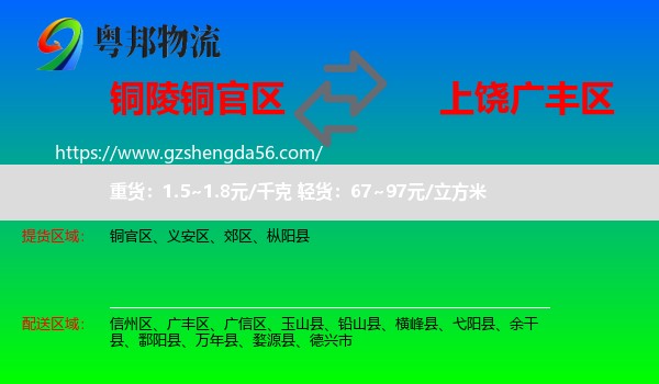 铜官区到广丰区物流专线