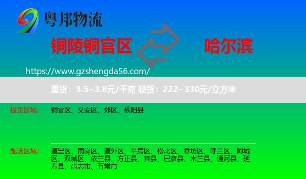 铜官区到哈尔滨专线