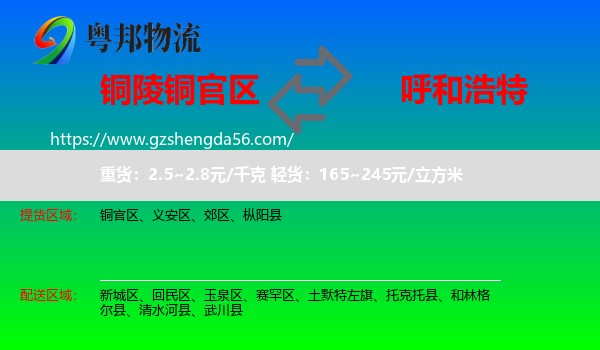 铜官区到呼和浩特专线
